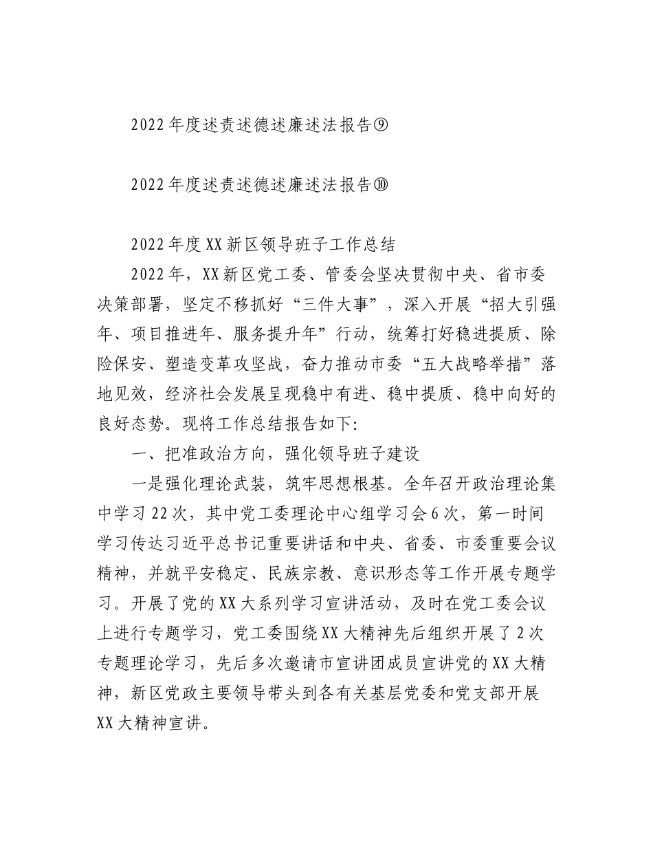 （11篇）2022年度XX新区管委会领导班子工作总结和领导干部述职报告汇编.docx_第2页