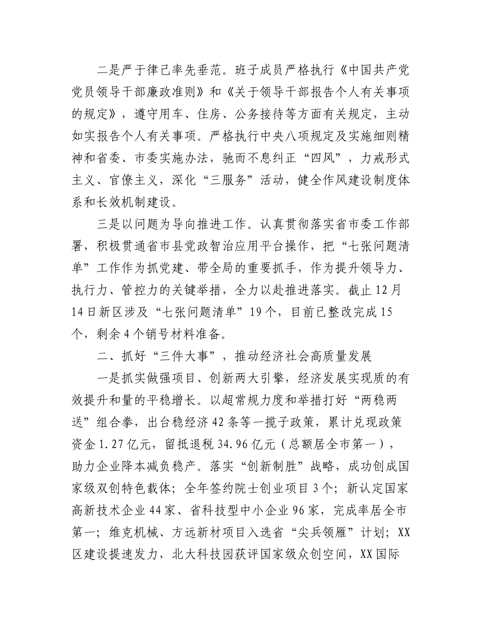 （11篇）2022年度XX新区管委会领导班子工作总结和领导干部述职报告汇编.docx_第3页