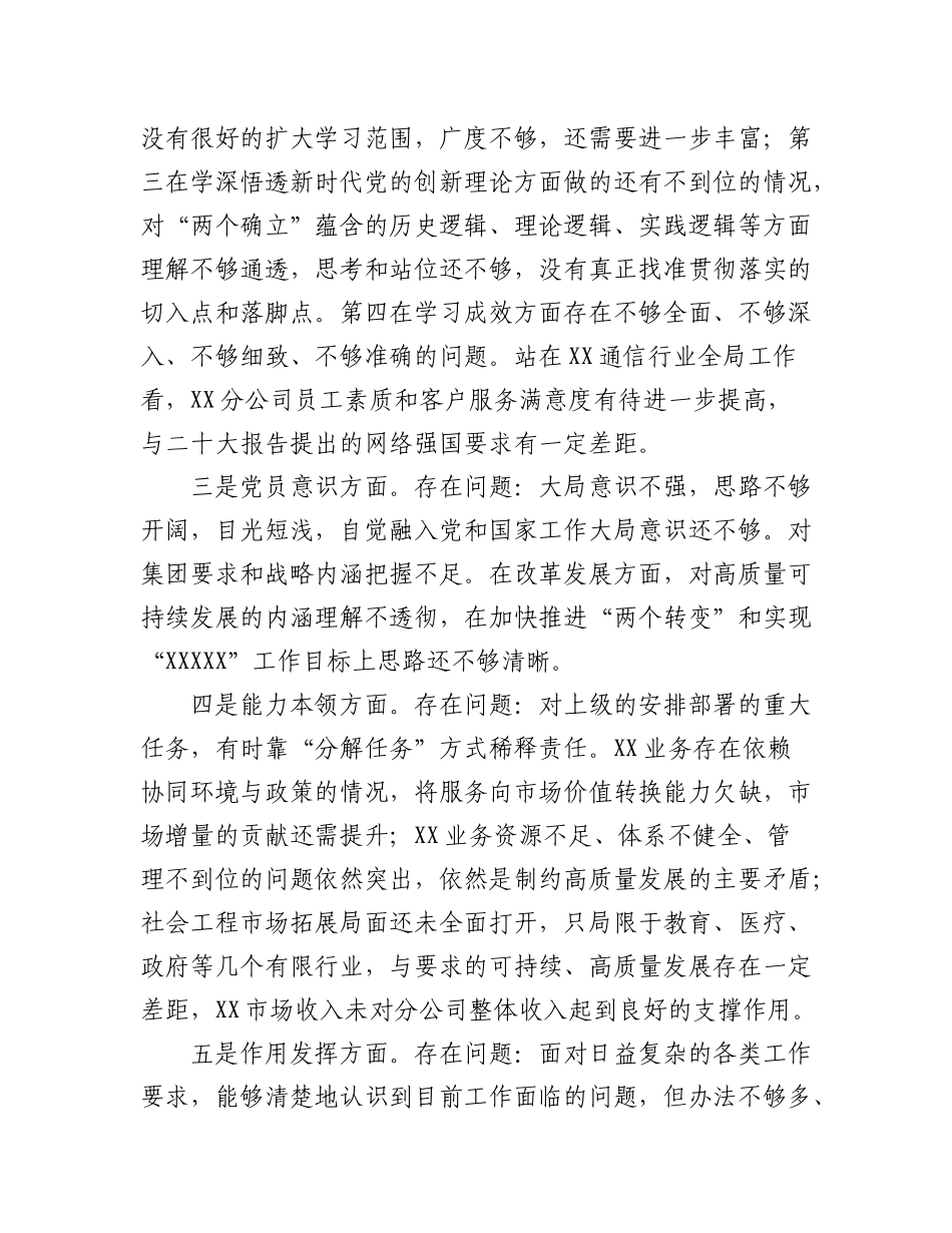 (5篇)国企及公司党支部书记党员干部2023年组织生活会个人对照检查材料.docx_第2页