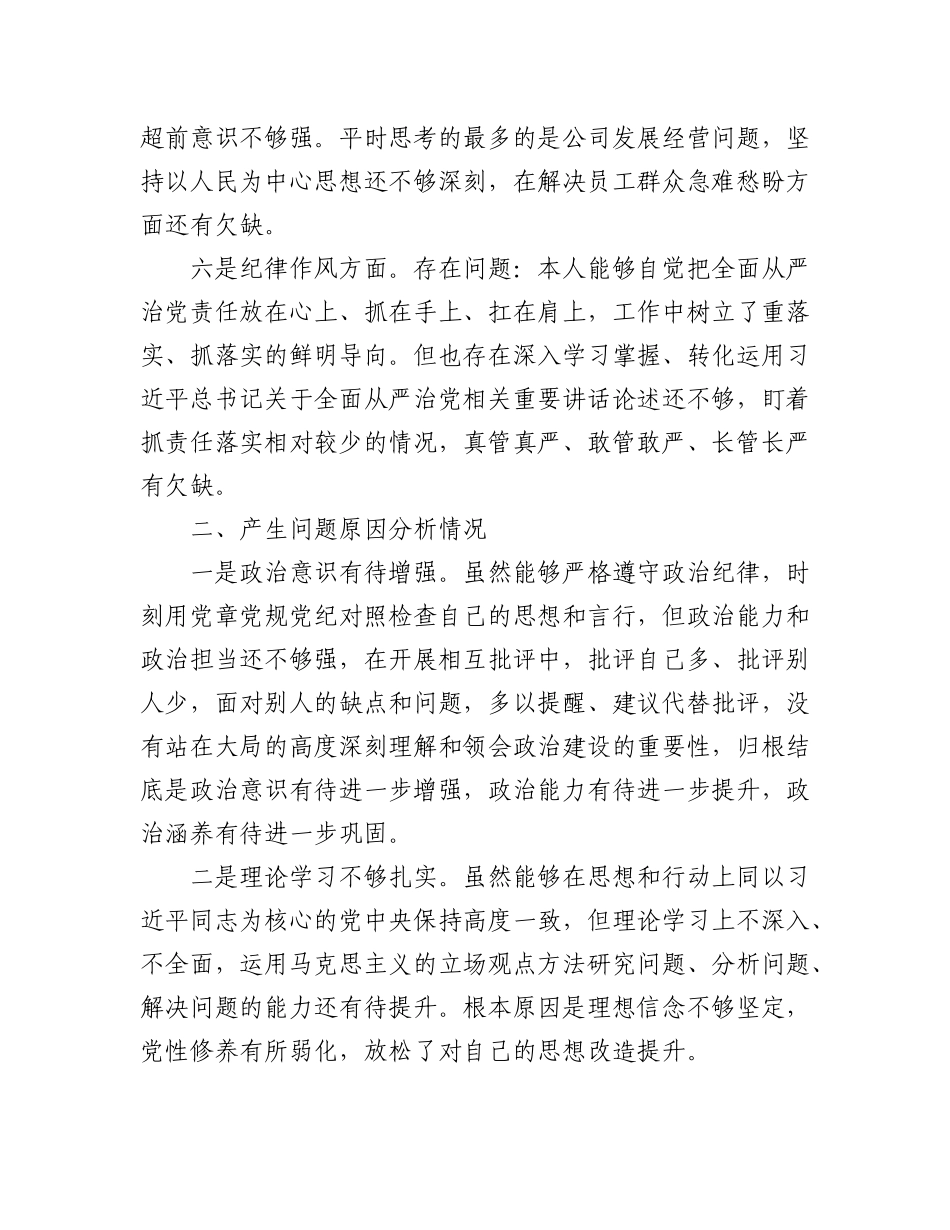 (5篇)国企及公司党支部书记党员干部2023年组织生活会个人对照检查材料.docx_第3页