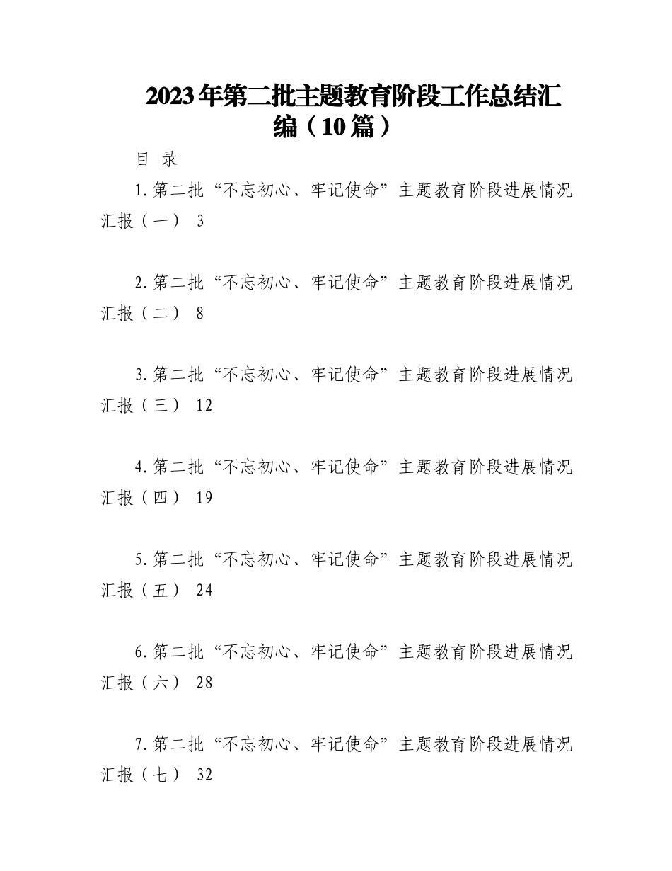 （10篇）2023年第二批主题教育阶段工作总结汇编.docx_第1页