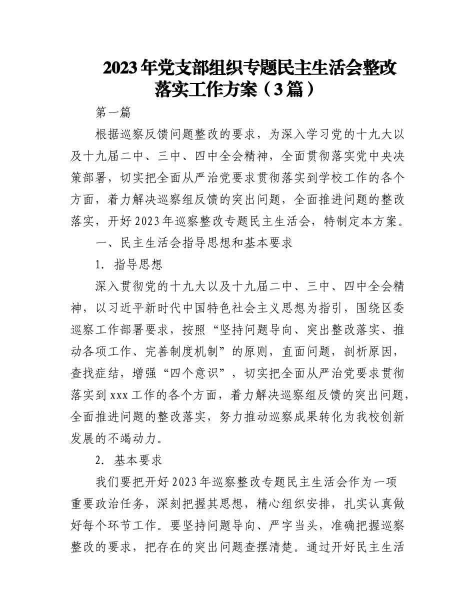 (6篇)2023年党支部组织专题民主生活会整改落实工作方案.docx_第1页