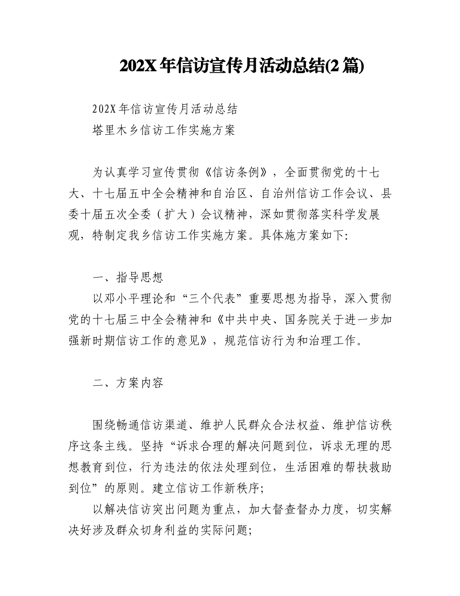(2篇)202X年信访宣传月活动总结.docx_第1页