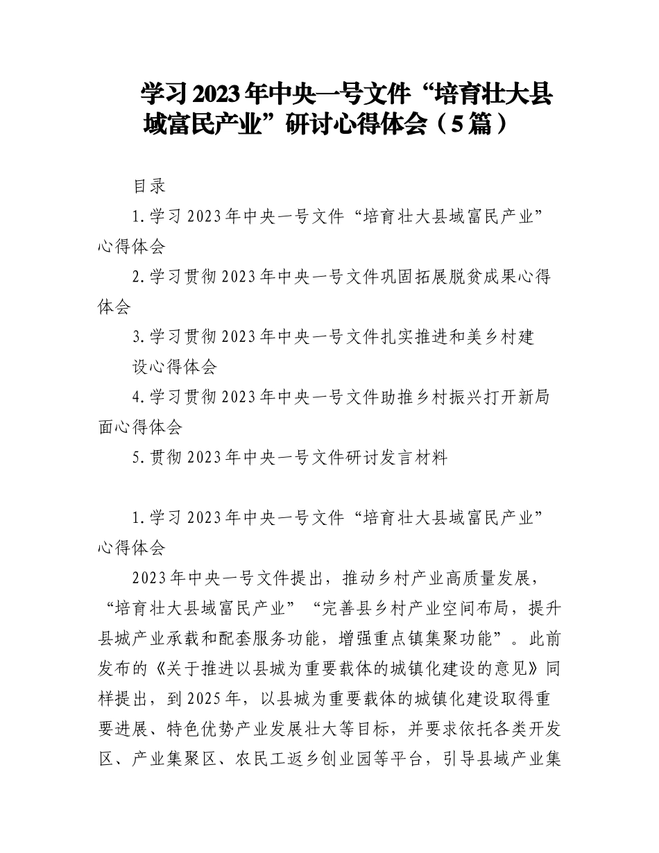 (5篇)学习2023年中央一号文件“培育壮大县域富民产业”研讨心得体会.docx_第1页