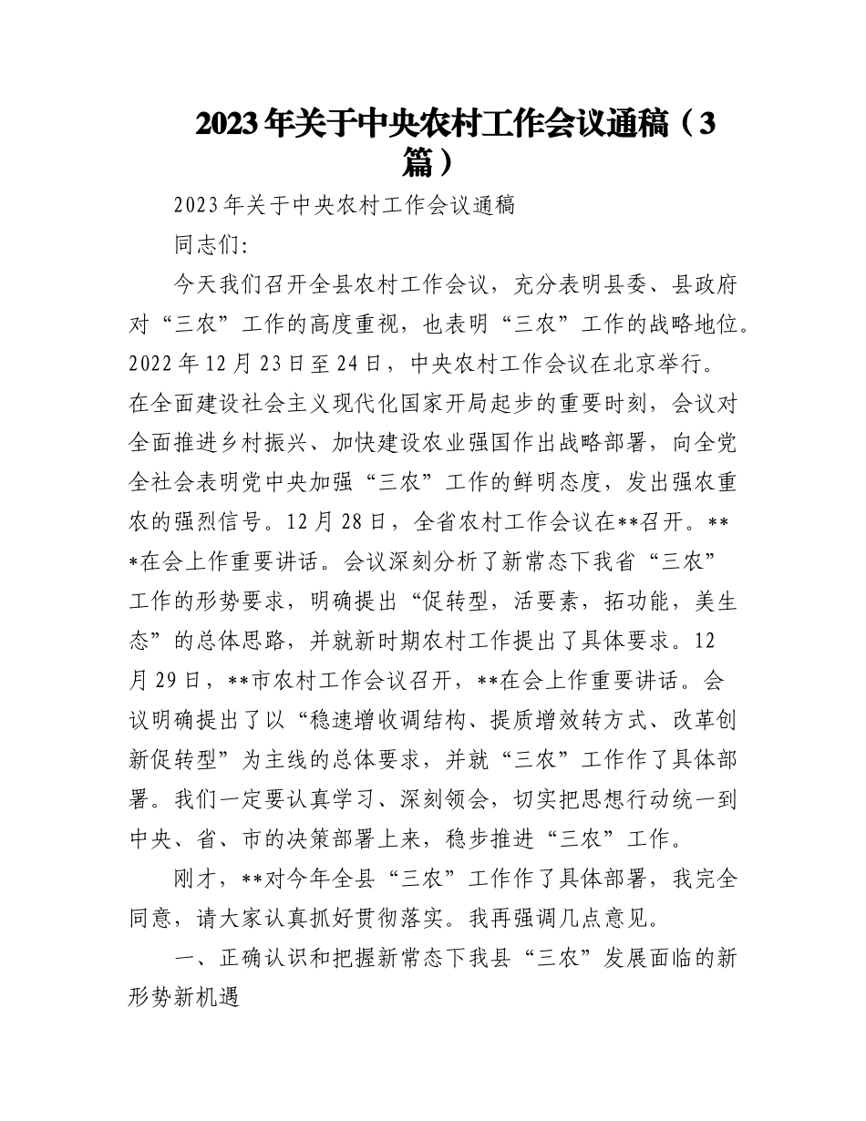 (3篇)2023年关于中央农村工作会议通稿.docx_第1页