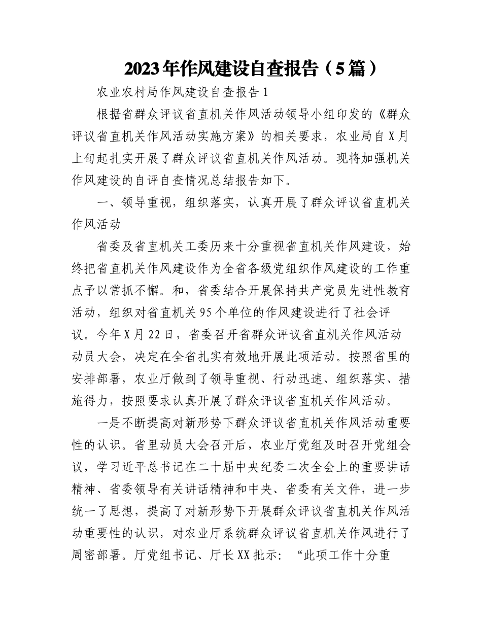 (5篇)2023 年作风建设自查报告.docx_第1页