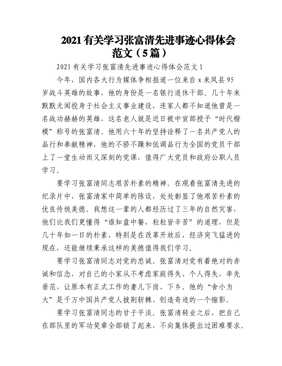(5篇)2021有关学习张富清先进事迹心得体会范文.docx_第1页