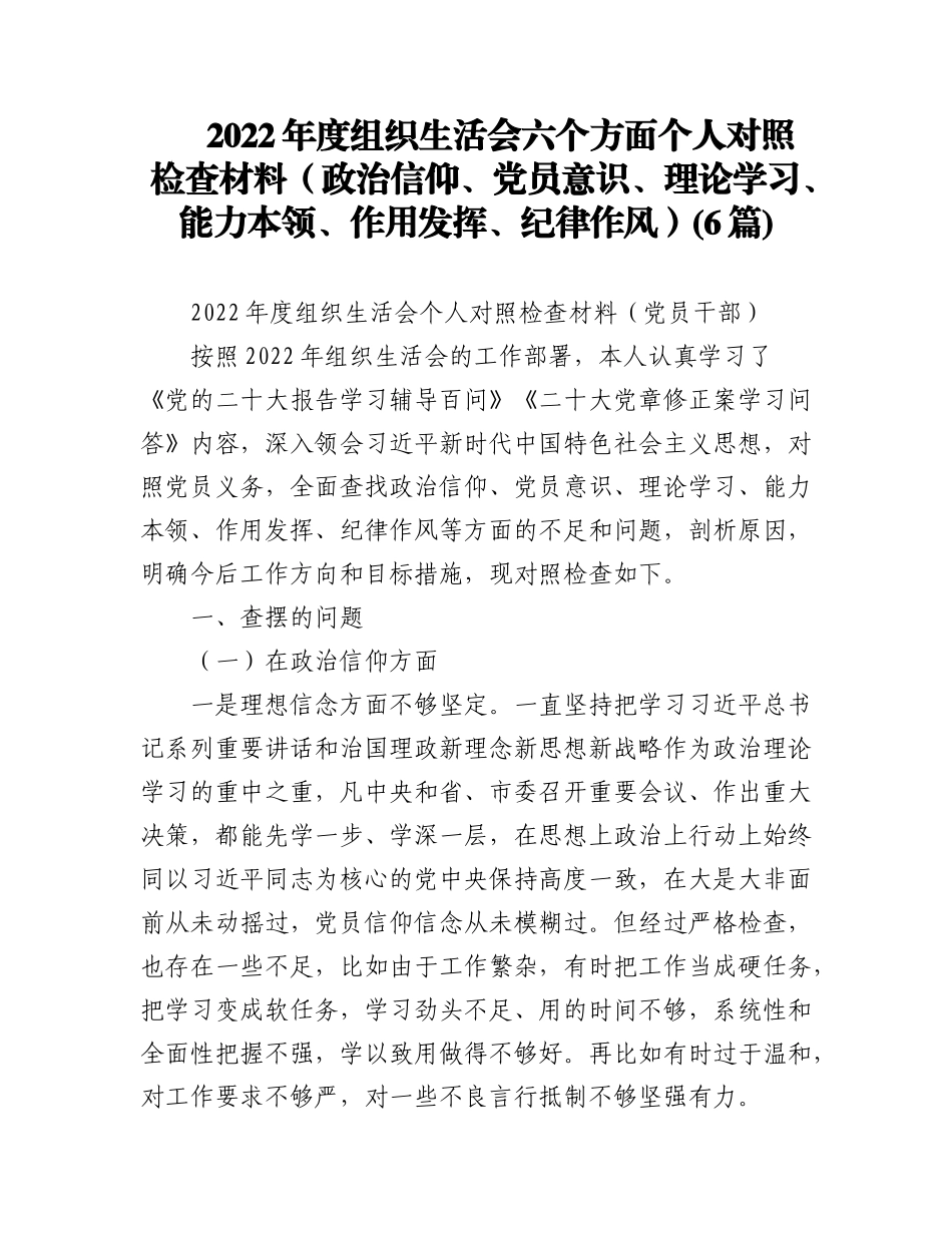 (6篇)2022年度组织生活会六个方面个人对照检查材料（政治信仰、党员意识、理论学习、能力本领、作用发挥、纪律作风.docx_第1页