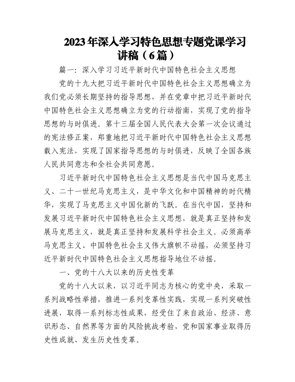 (6篇)2023年深入学习特色思想专题党课学习讲稿.docx_第1页