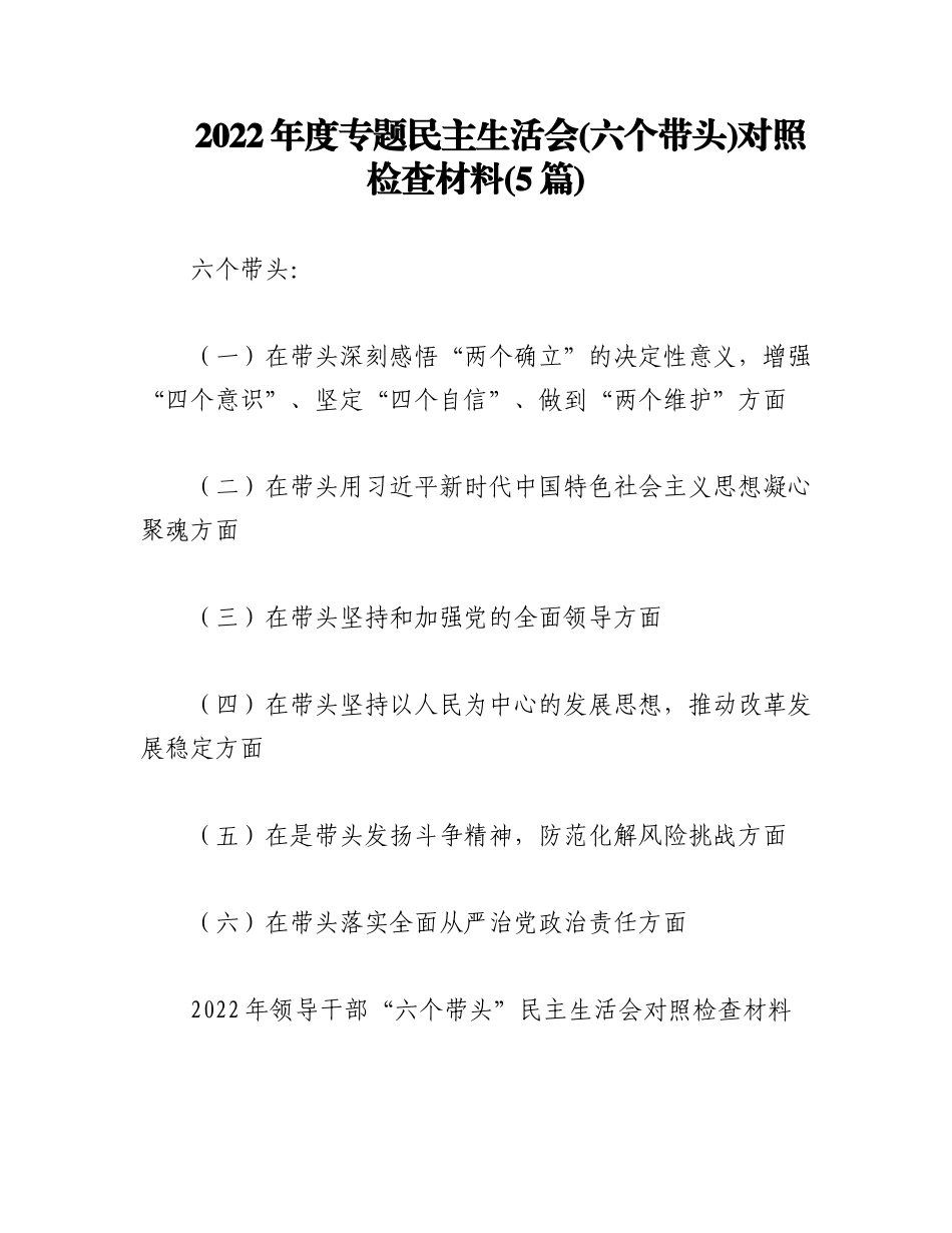 (5篇)2022年度专题民主生活会(六个带头)对照检查材料（全文26395字）.docx_第1页