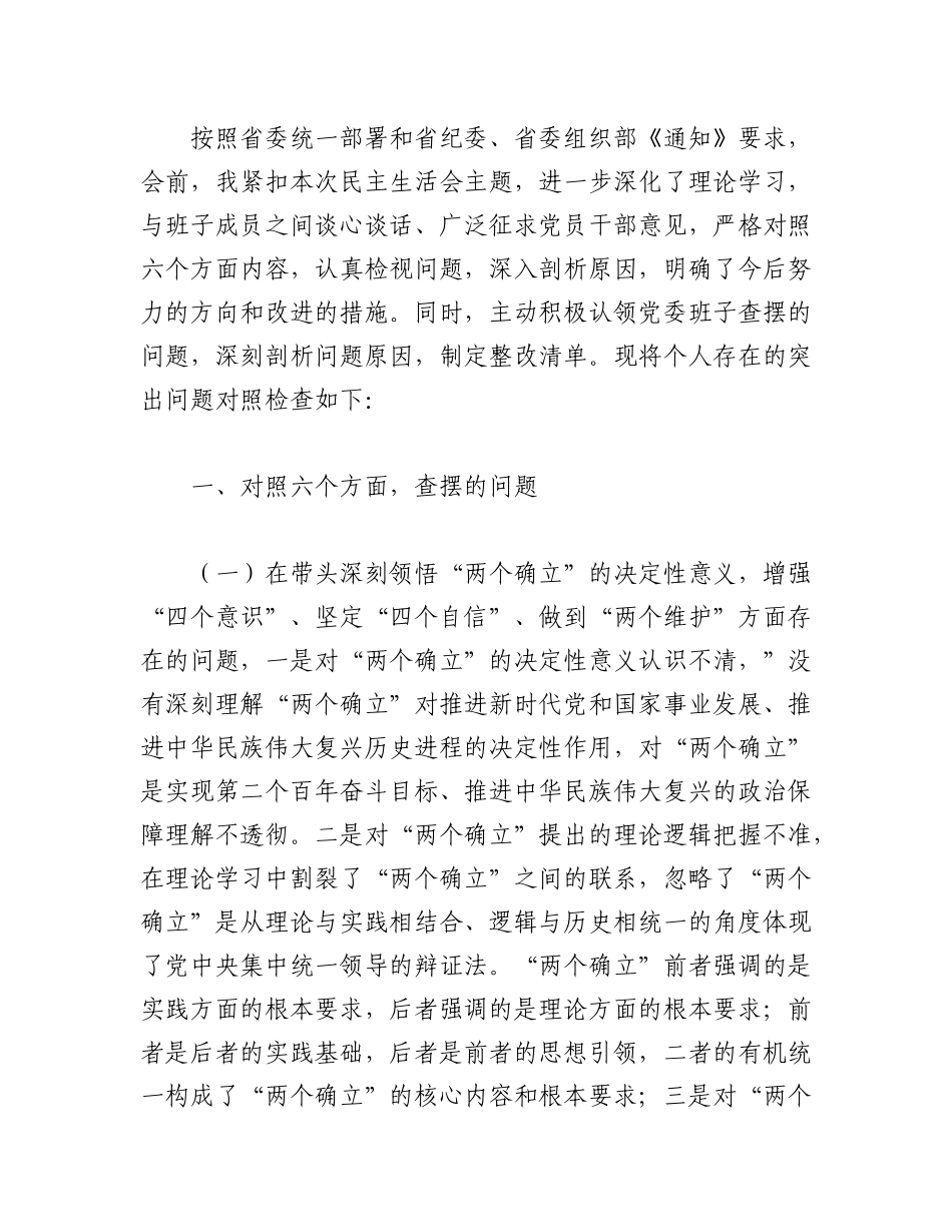 (5篇)2022年度专题民主生活会(六个带头)对照检查材料（全文26395字）.docx_第2页
