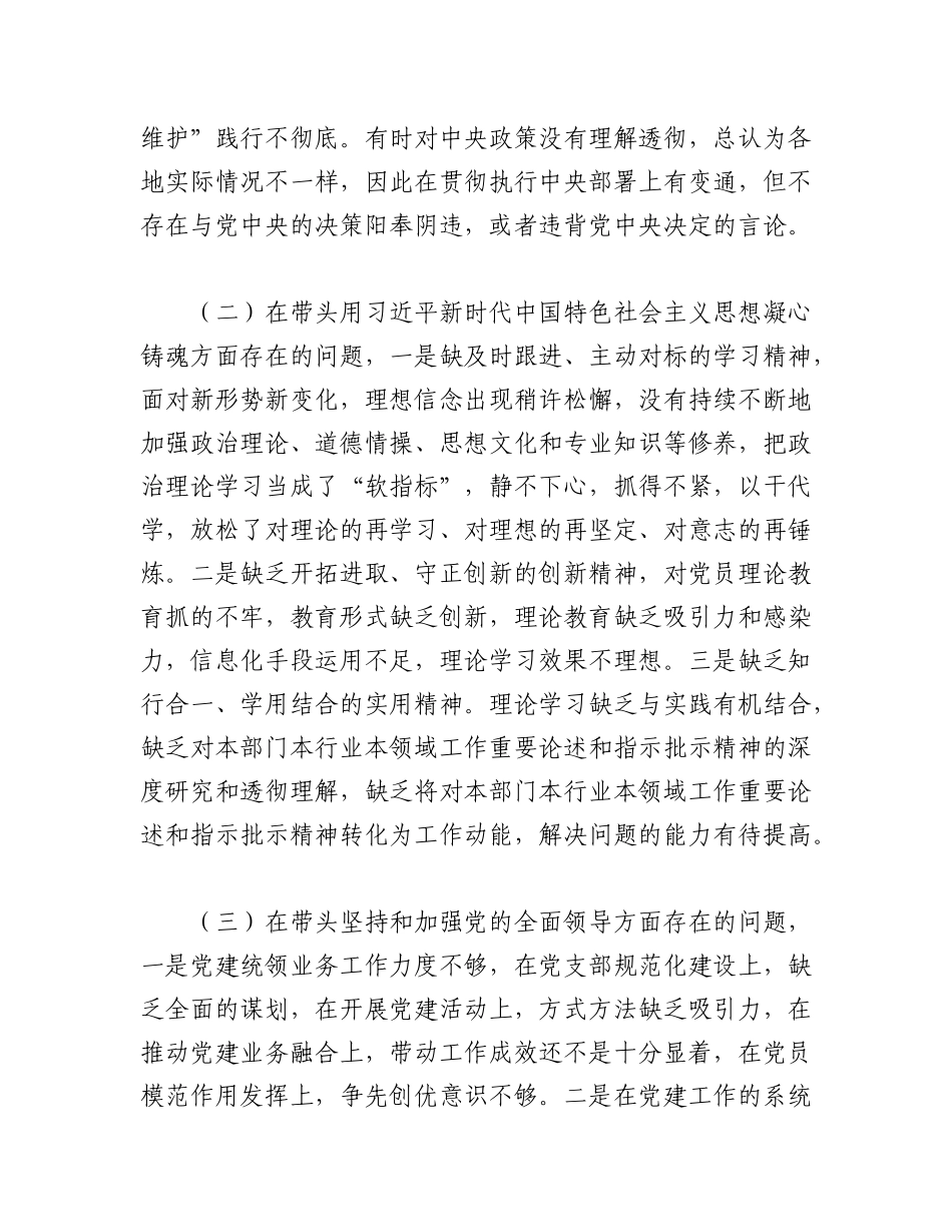 (5篇)2022年度专题民主生活会(六个带头)对照检查材料（全文26395字）.docx_第3页