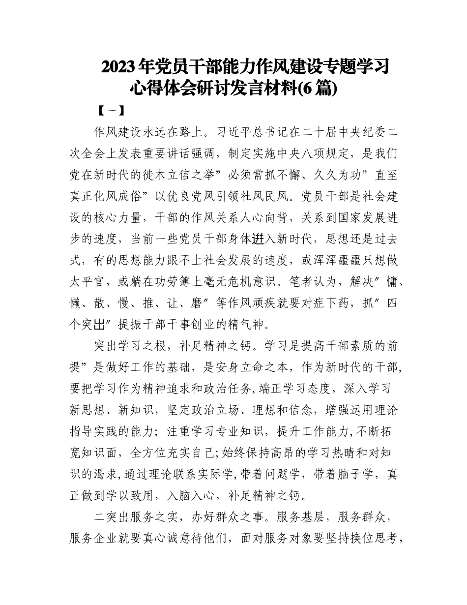 (6篇)2023年党员干部能力作风建设专题学习心得体会研讨发言材料.docx_第1页