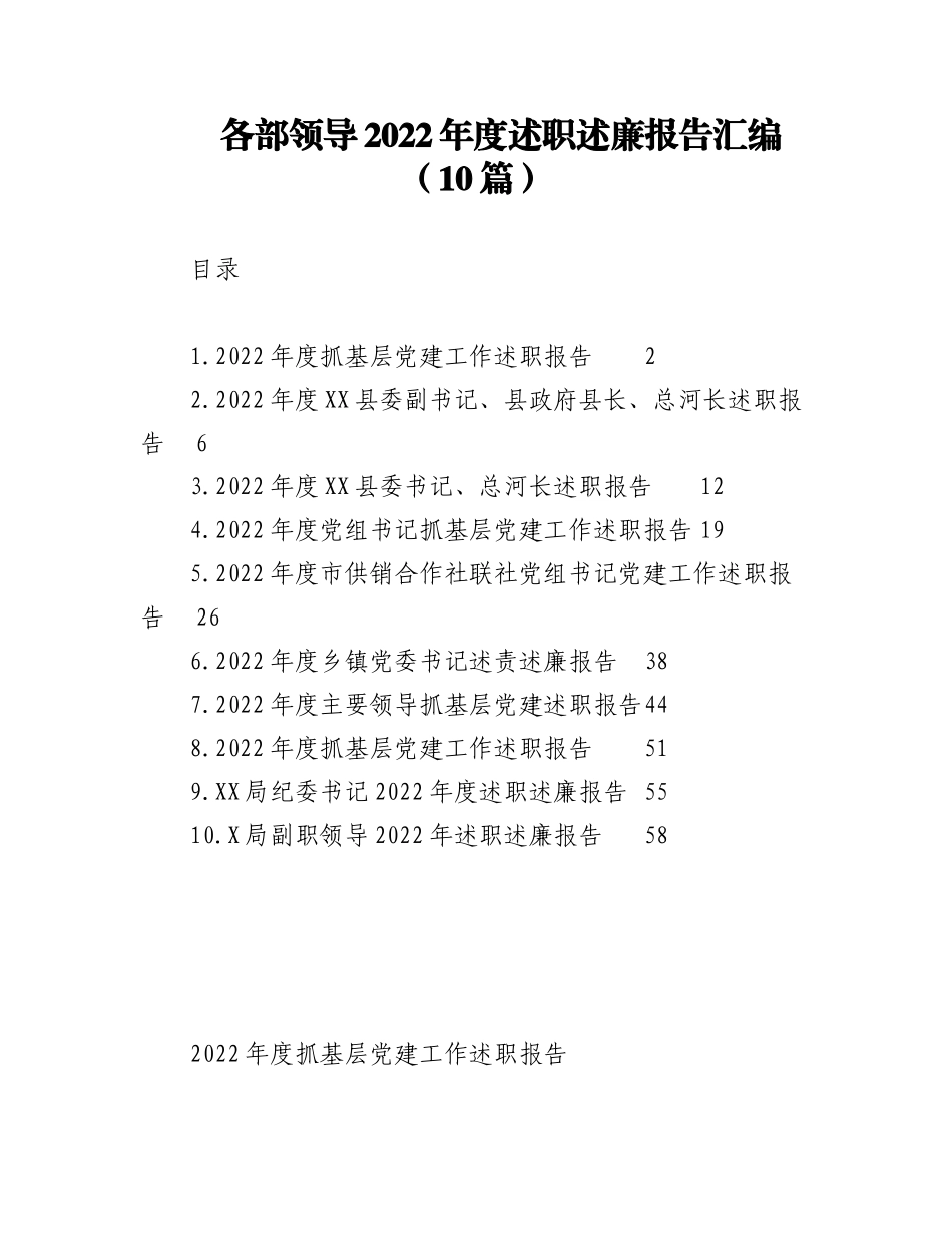 （10篇）各部领导2022年度述职述廉报告汇编.docx_第1页