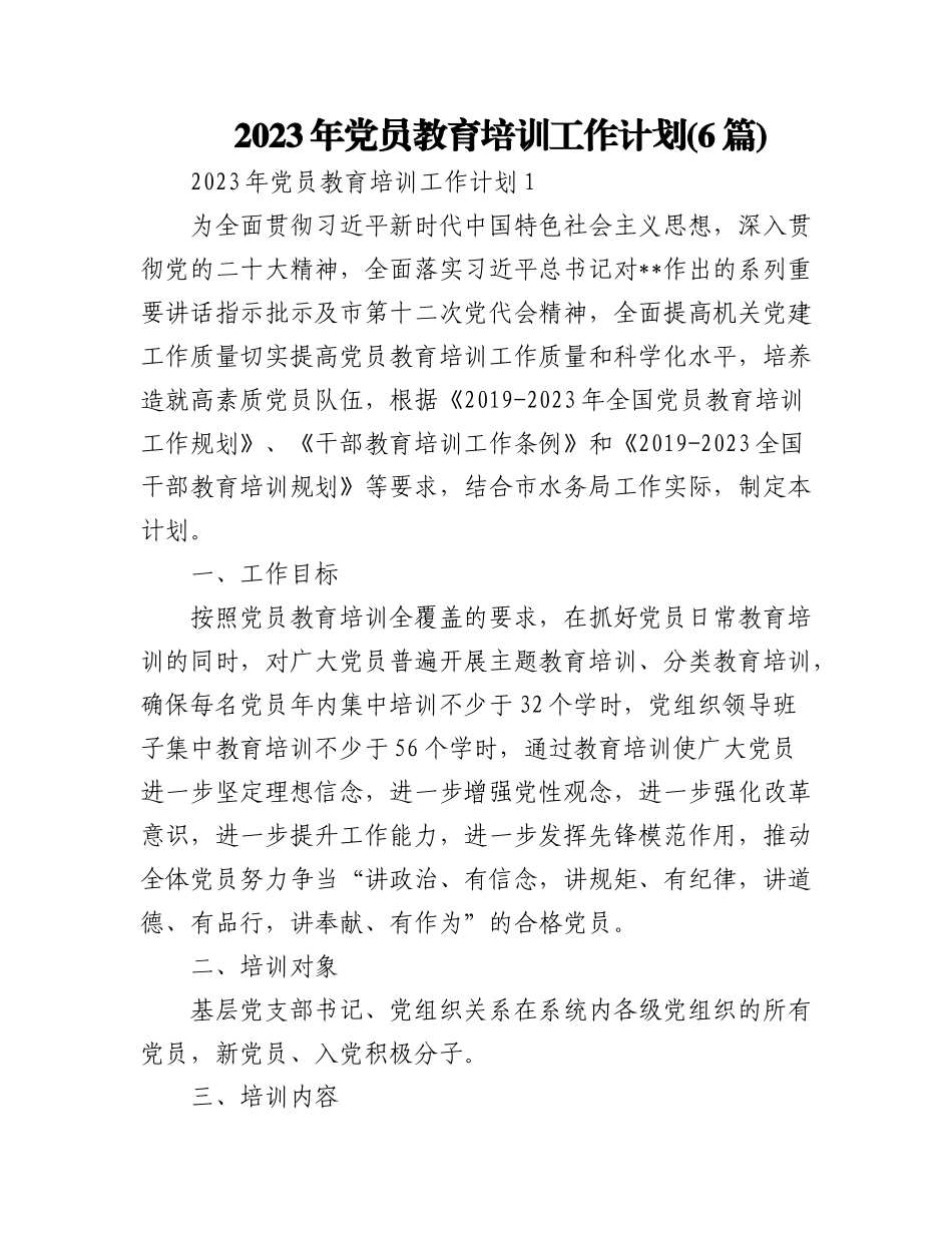 (6篇)2023年党员教育培训工作计划.docx_第1页