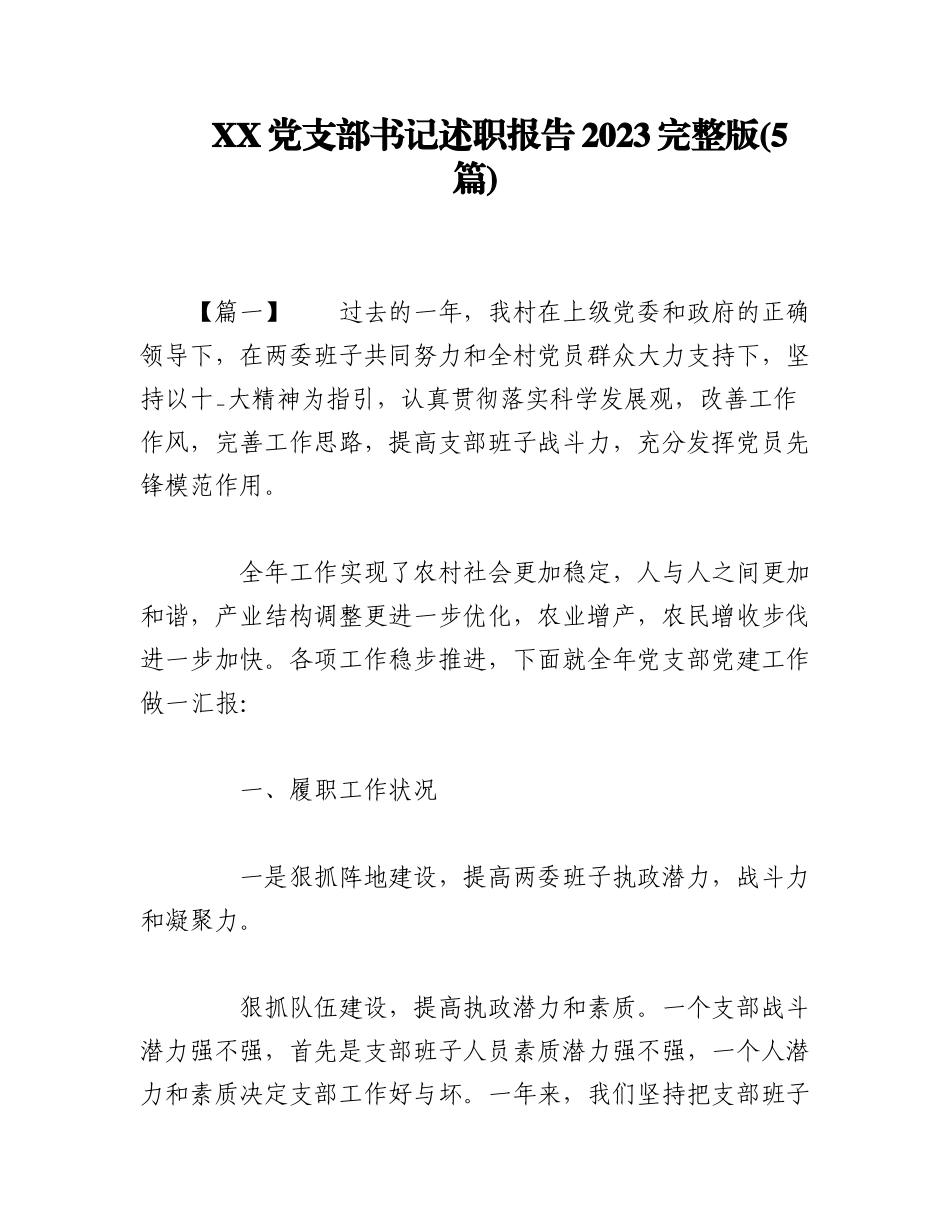 (5篇)XX党支部书记述职报告2023完整版.docx_第1页