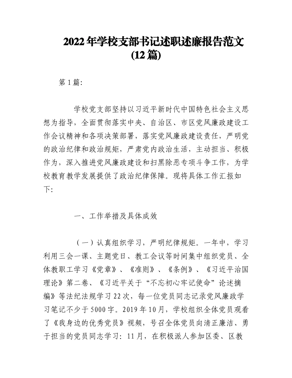 （12篇）2022年学校支部书记述职述廉报告范文.docx_第1页