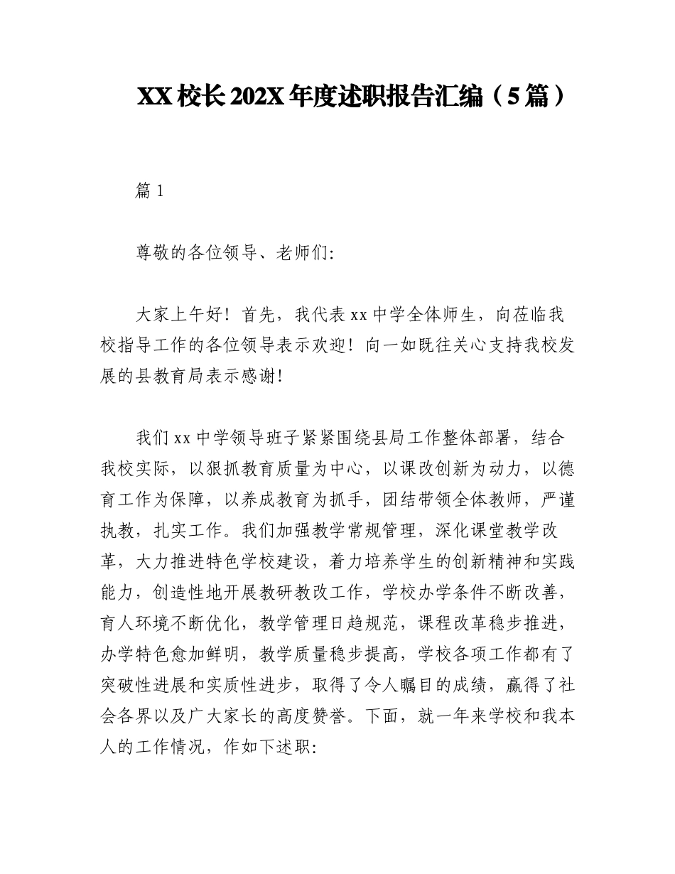 （5篇）XX校长202X年度述职报告汇编.docx_第1页