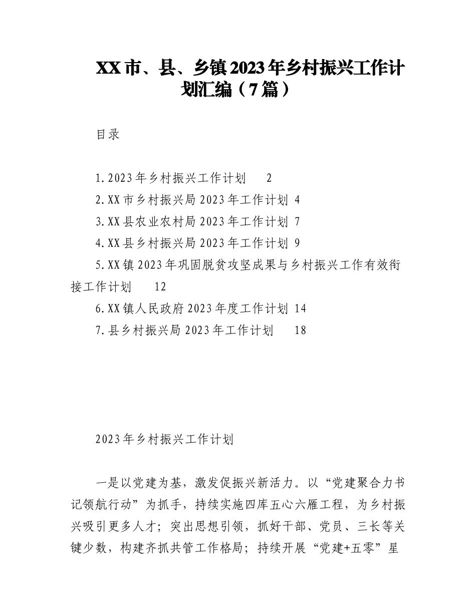 （7篇）XX市、县、乡镇2023年乡村振兴工作计划汇编.docx_第1页