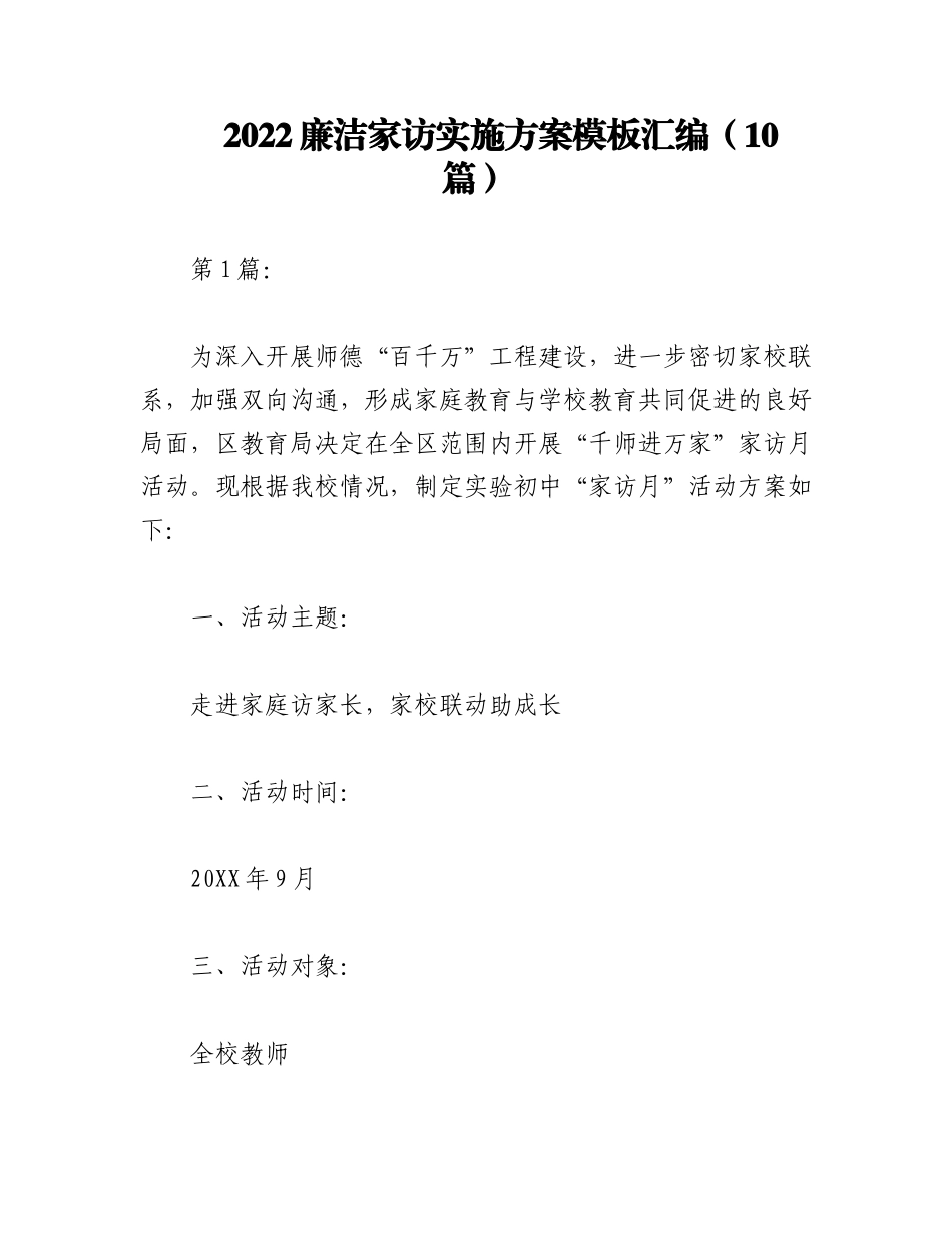 （10篇）2022廉洁家访实施方案模板汇编.docx_第1页
