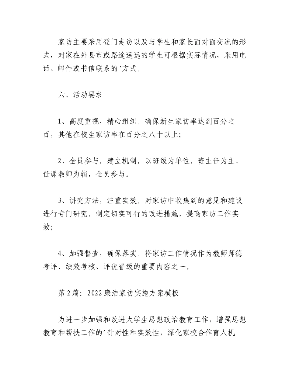 （10篇）2022廉洁家访实施方案模板汇编.docx_第3页