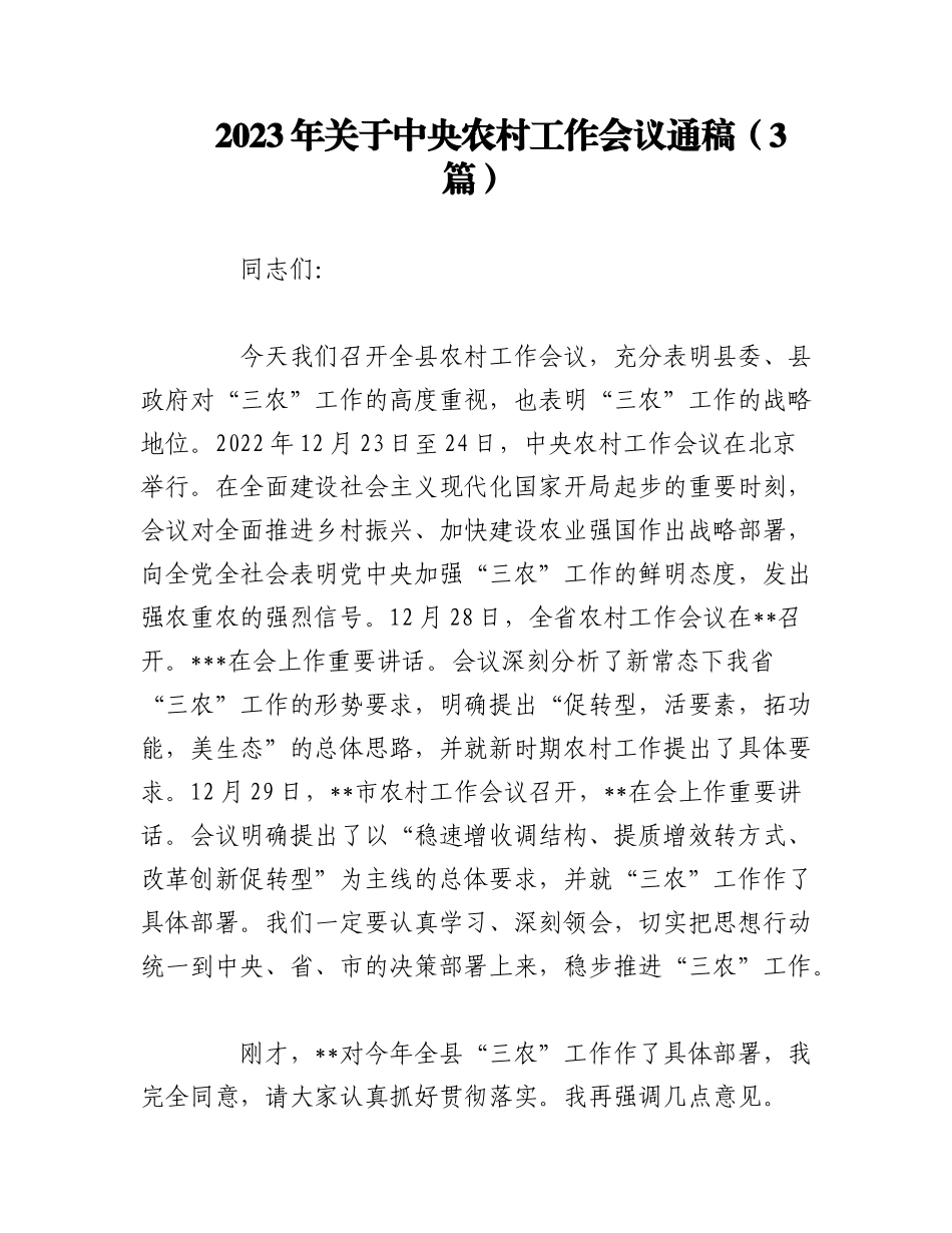 （3篇）2023年关于中央农村工作会议通稿.docx_第1页