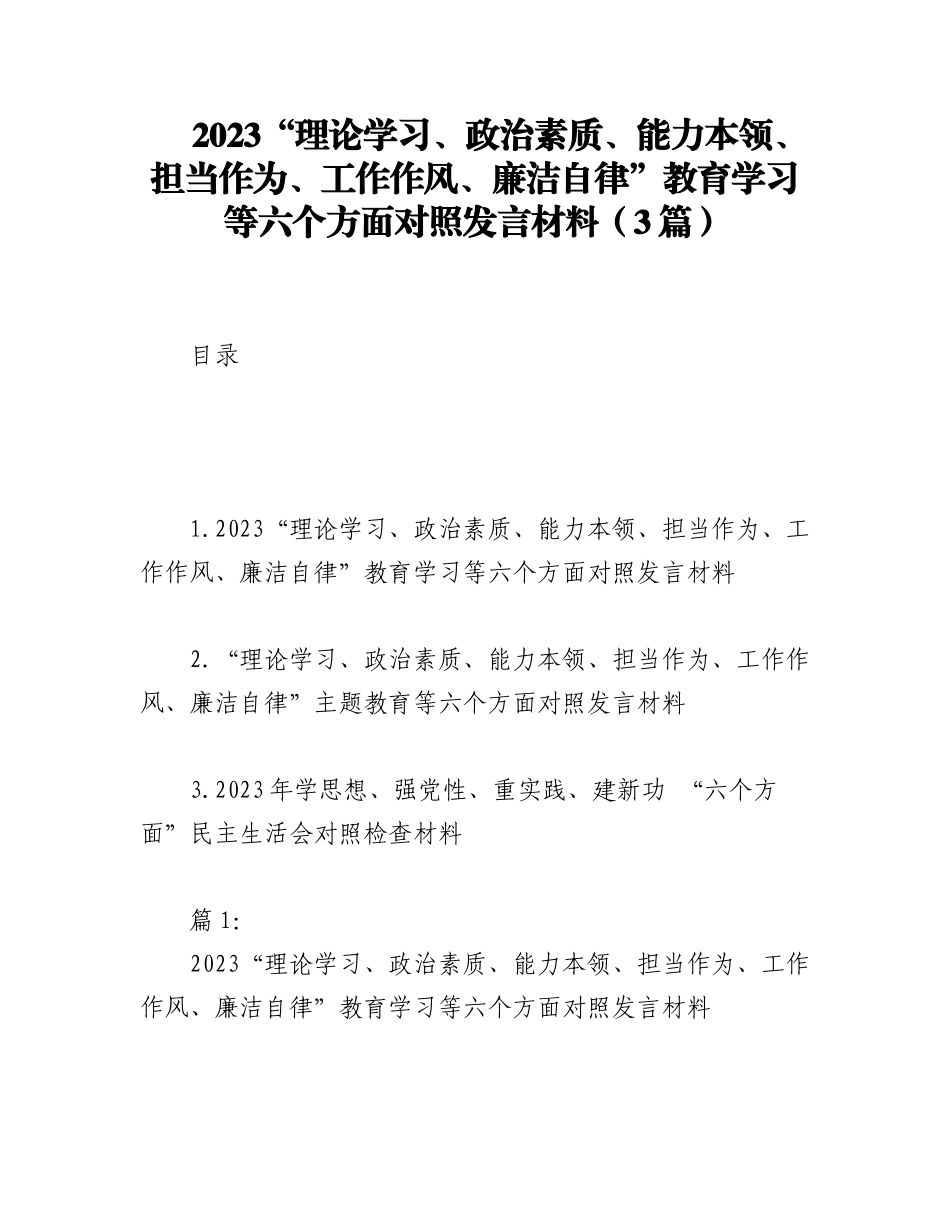 （3篇）2023“理论学习、政治素质、能力本领、担当作为、工作作风、廉洁自律”教育学习等六个方面对照发言材料.docx_第1页