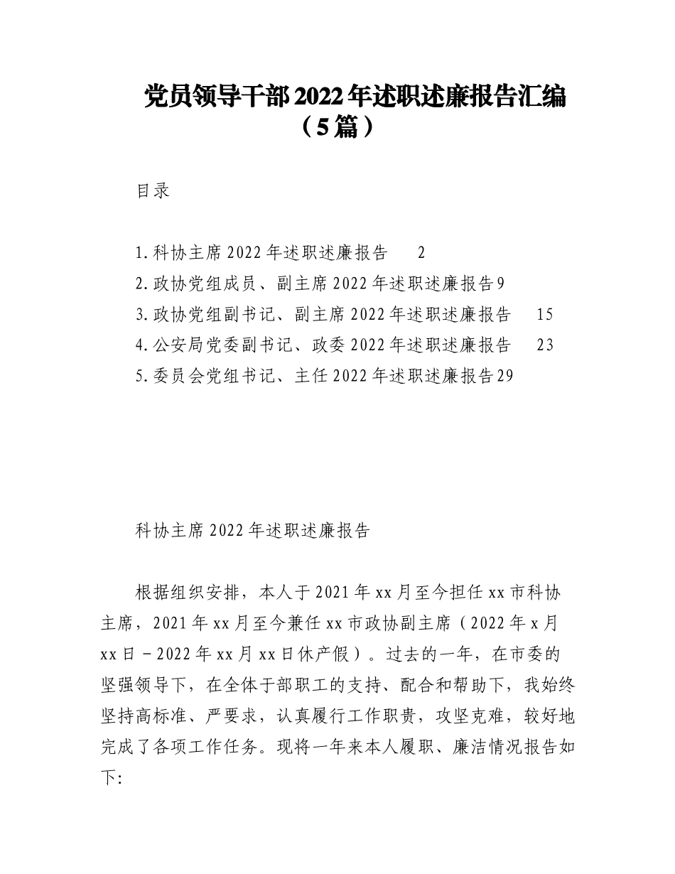 （5篇）党员领导干部2022年述职述廉报告汇编.docx_第1页