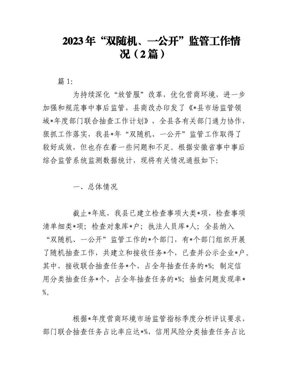（2篇）2023年“双随机、一公开”监管工作情况.docx_第1页