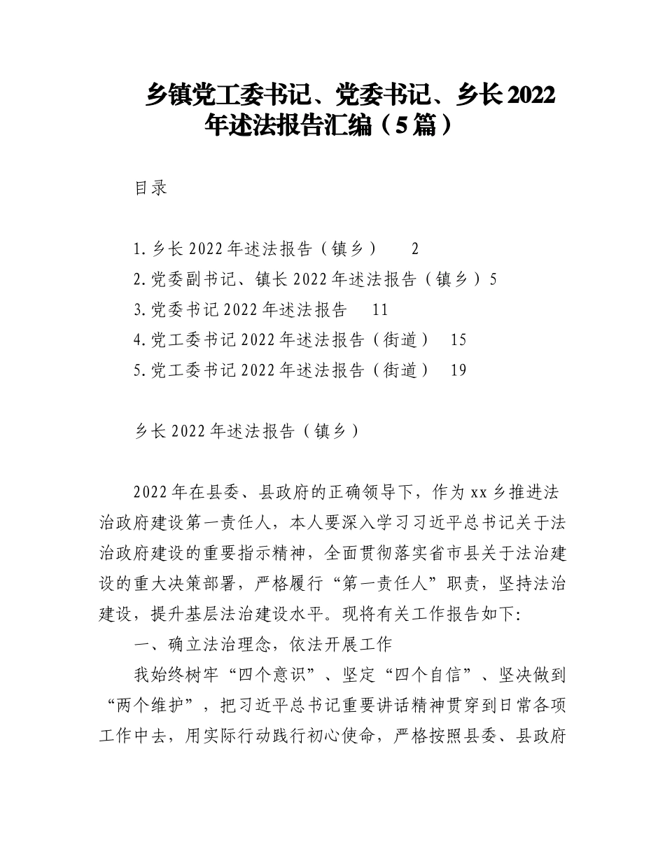 （5篇）乡镇党工委书记、党委书记、乡长2022年述法报告汇编.docx_第1页