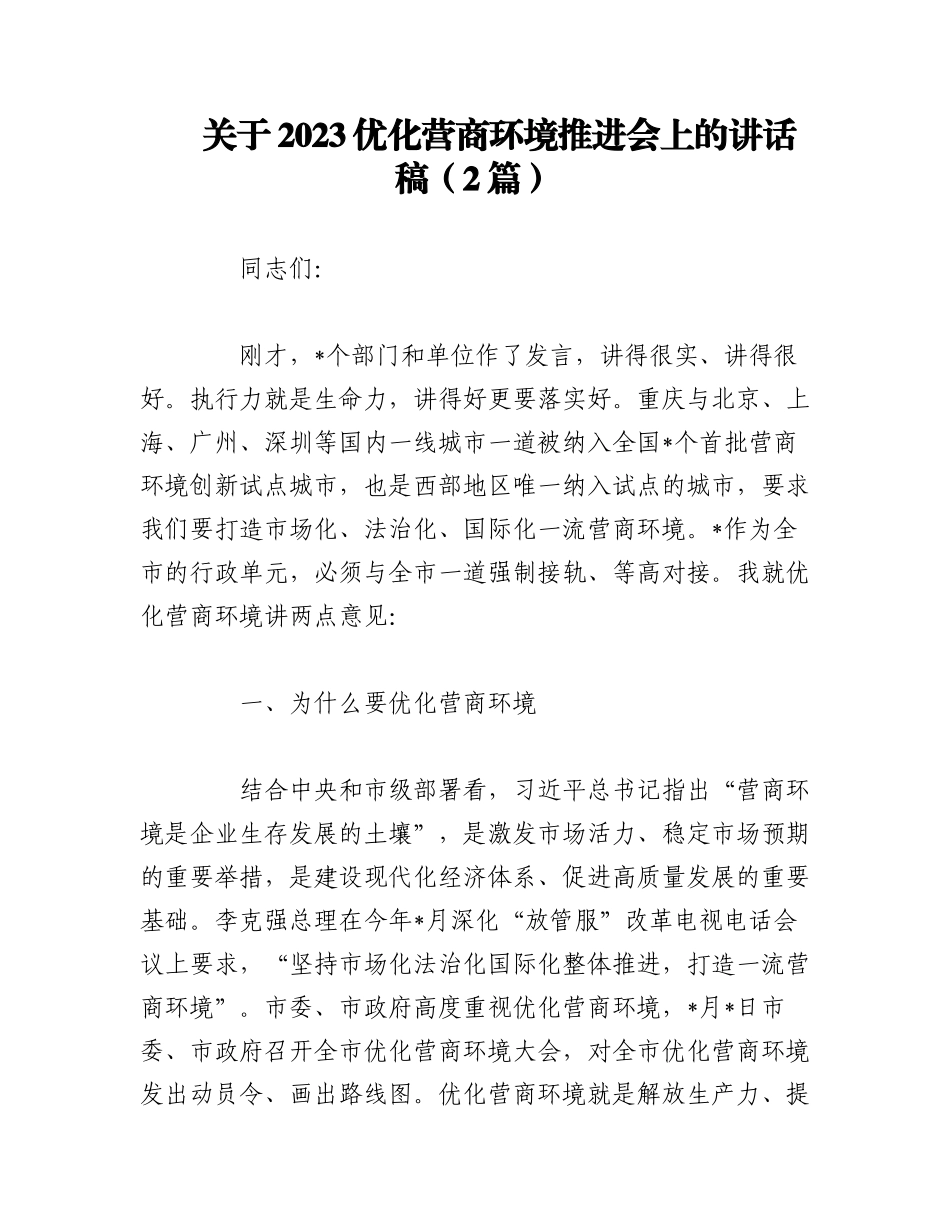 （2篇）关于2023优化营商环境推进会上的讲话稿.docx_第1页