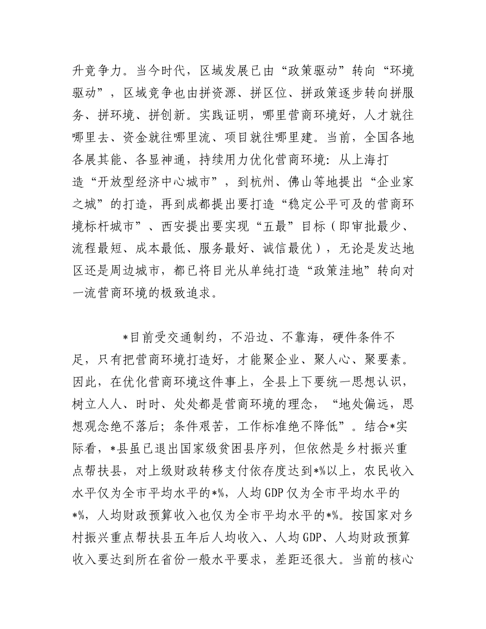 （2篇）关于2023优化营商环境推进会上的讲话稿.docx_第2页