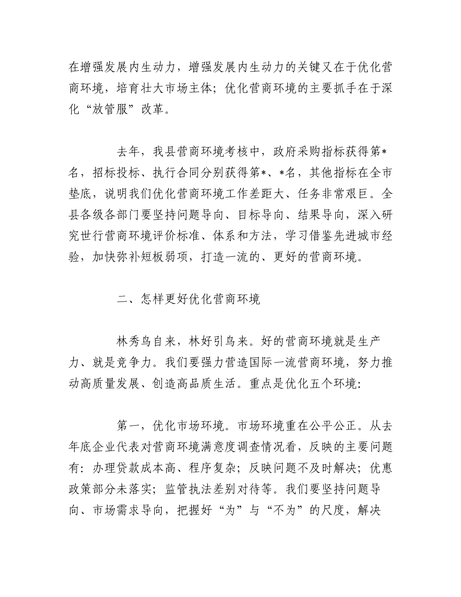 （2篇）关于2023优化营商环境推进会上的讲话稿.docx_第3页
