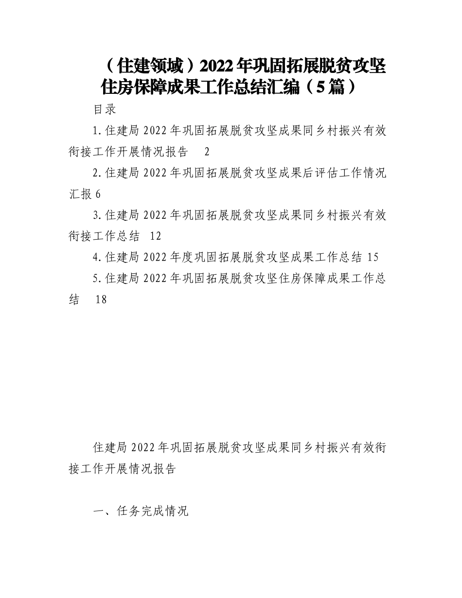 （5篇）住建领域2022年巩固拓展脱贫攻坚住房保障成果工作总结汇编.docx_第1页