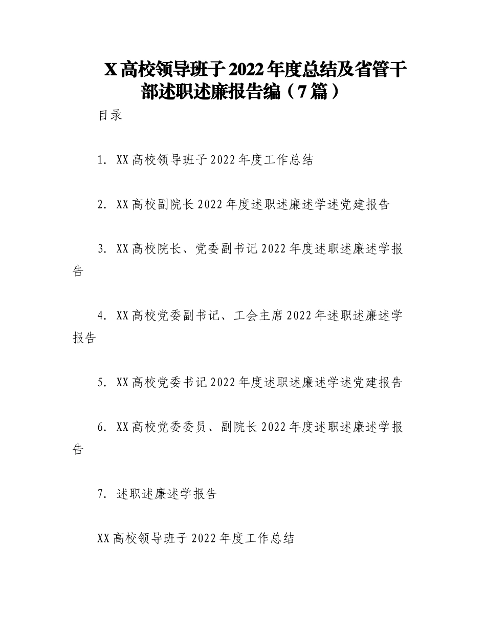（7篇）X高校领导班子2022年度总结及省管干部述职述廉报告编.docx_第1页