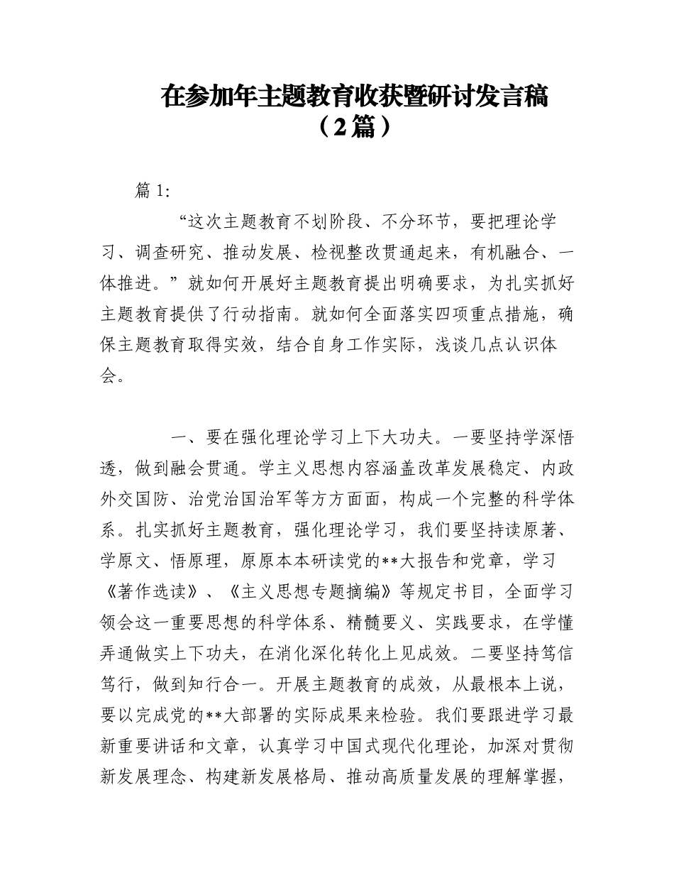 （2篇）在参加年主题教育收获暨研讨发言稿.docx_第1页