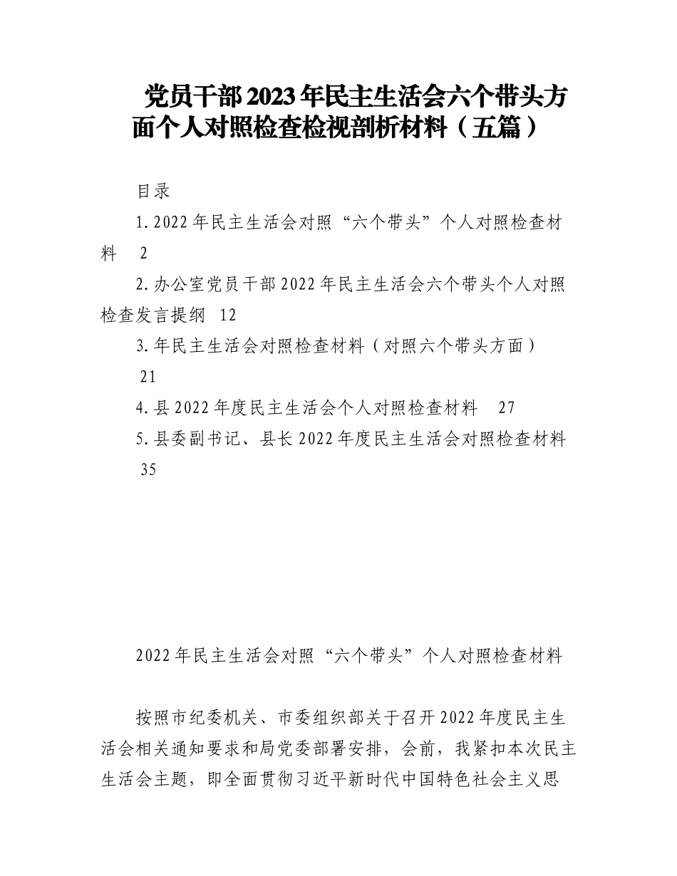 （5篇）党员干部2023年民主生活会六个带头方面个人对照检查检视剖析材料.docx_第1页