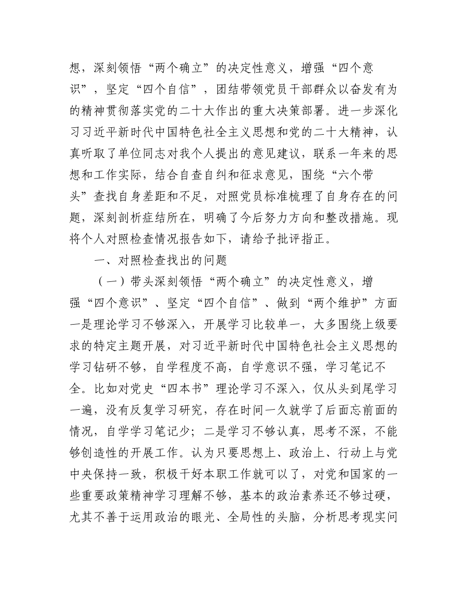 （5篇）党员干部2023年民主生活会六个带头方面个人对照检查检视剖析材料.docx_第2页