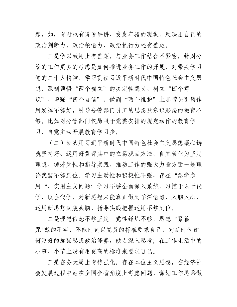 （5篇）党员干部2023年民主生活会六个带头方面个人对照检查检视剖析材料.docx_第3页