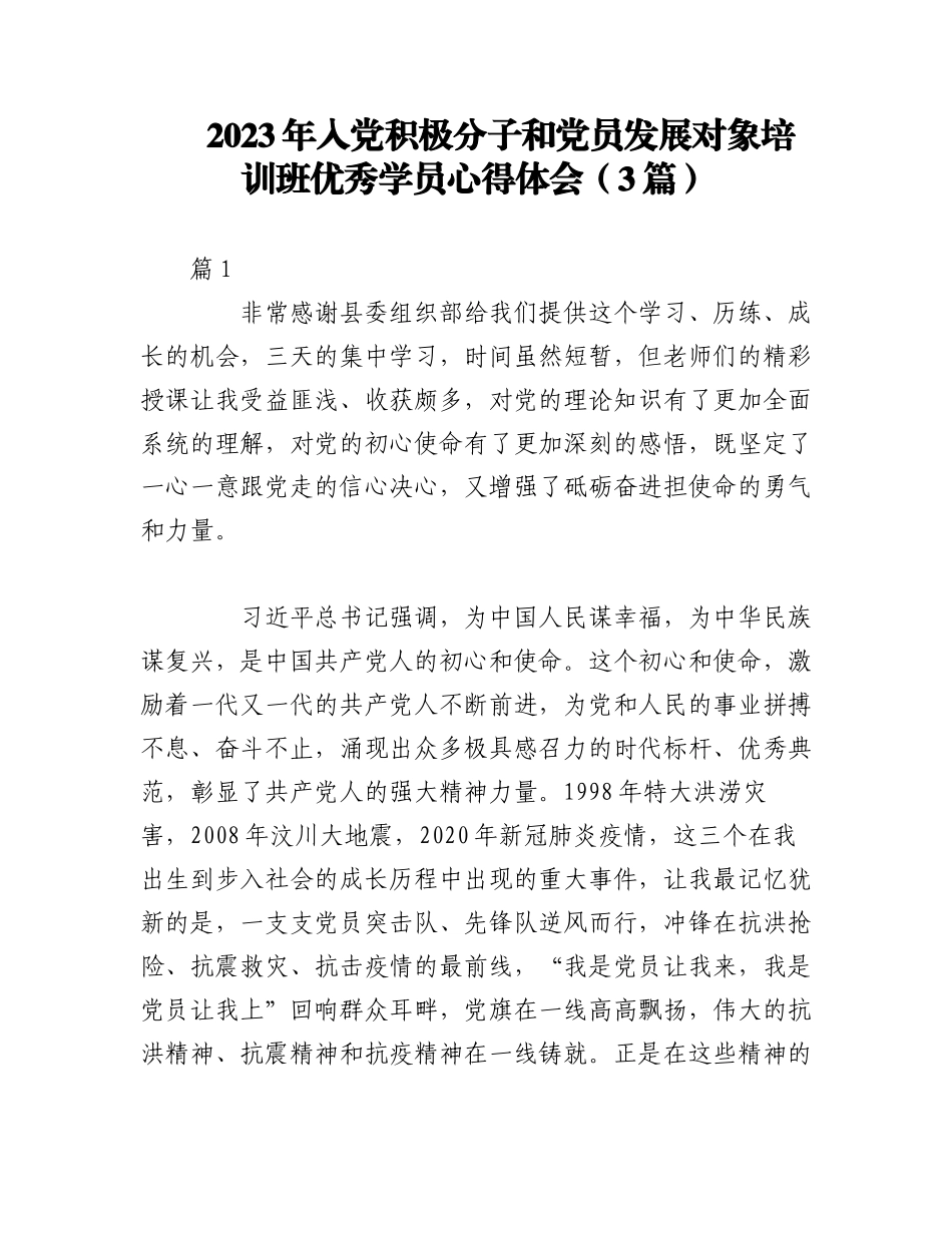（3篇）2023年入党积极分子和党员发展对象培训班优秀学员心得体会.docx_第1页