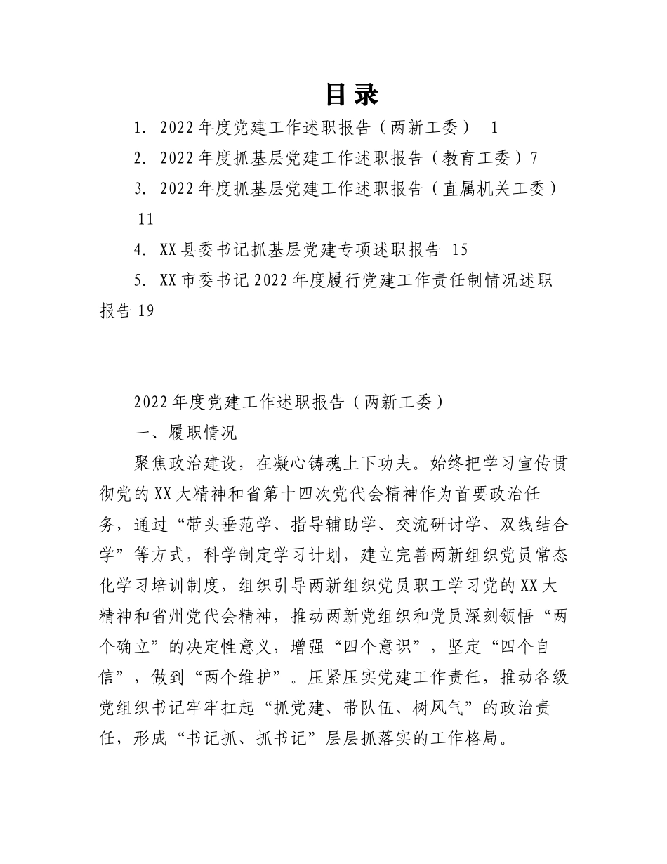 （5篇）关于202X年度抓基层党建工作述职报告汇编.docx_第1页