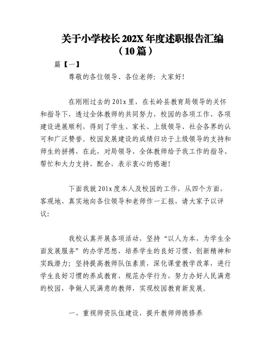 （10篇）关于小学校长202X年度述职报告汇编.docx_第1页