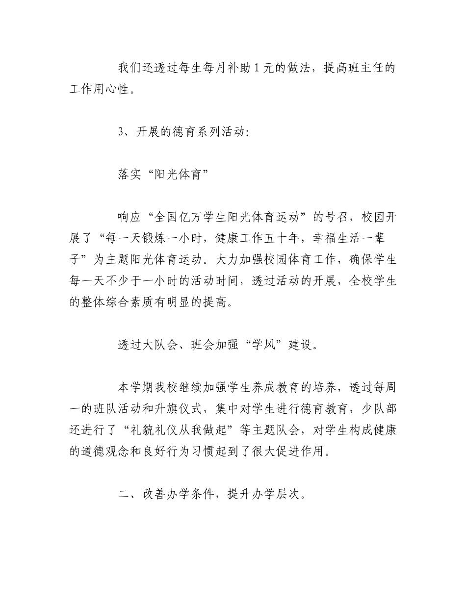 （10篇）关于小学校长202X年度述职报告汇编.docx_第3页