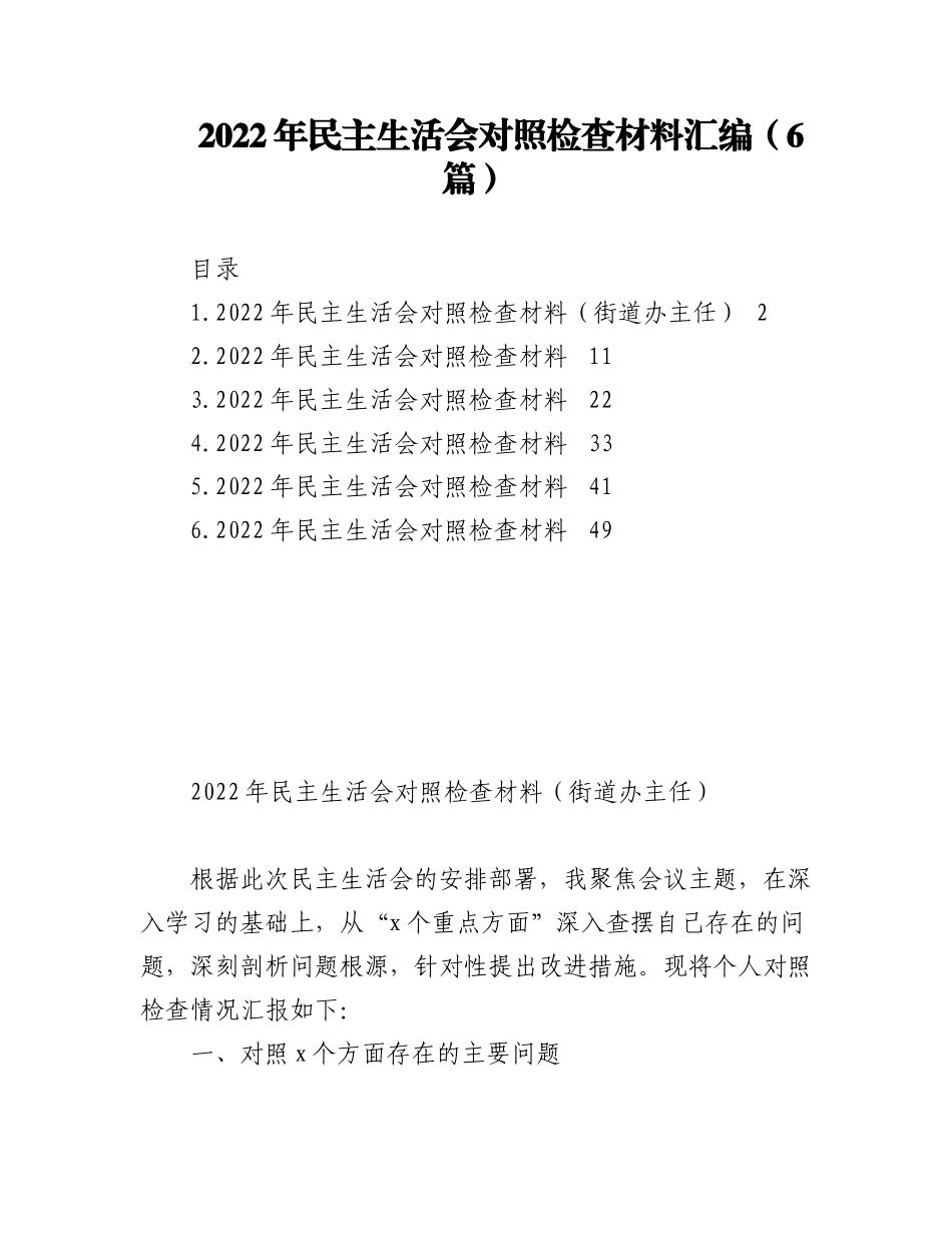 （6篇）2022年民主生活会对照检查材料汇编.docx_第1页