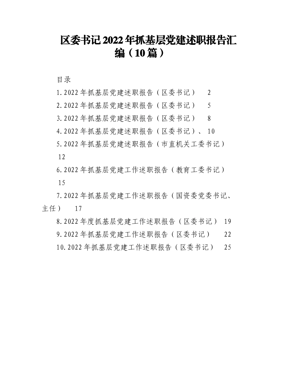 （10篇）区委书记2022年抓基层党建述职报告汇编.docx_第1页
