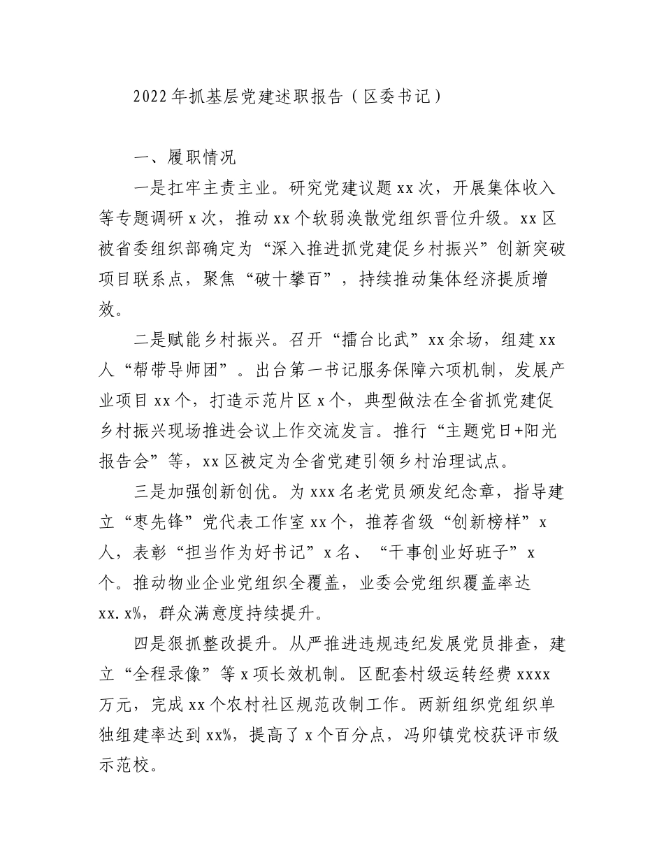 （10篇）区委书记2022年抓基层党建述职报告汇编.docx_第2页