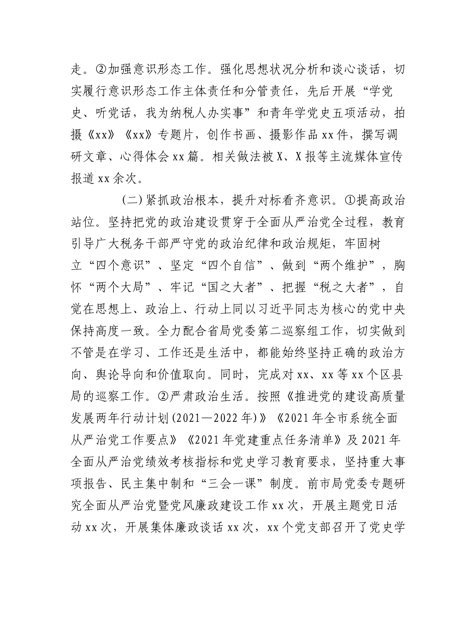 （5篇）2022年税务局开展全面从严治党工作情况汇报范文.docx_第2页