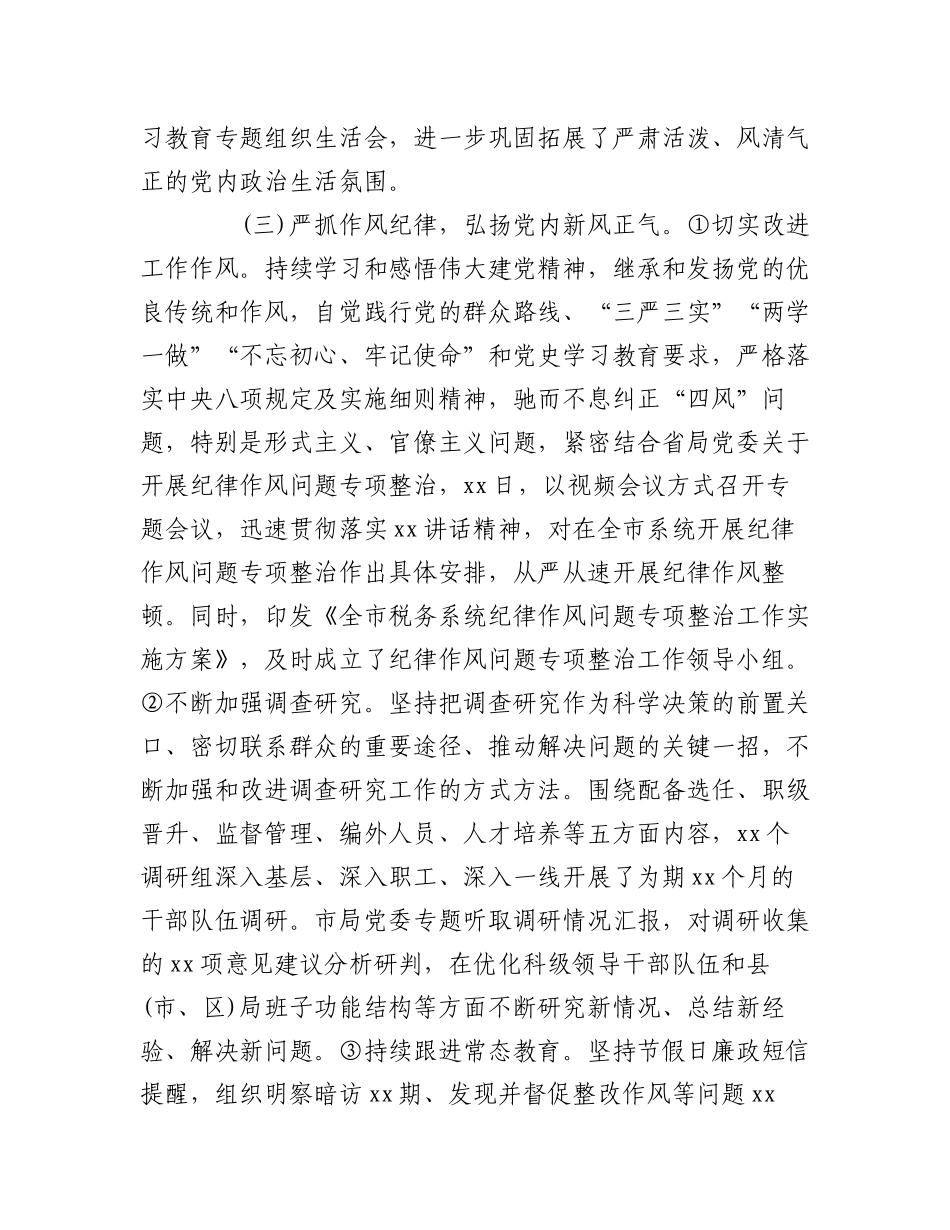 （5篇）2022年税务局开展全面从严治党工作情况汇报范文.docx_第3页