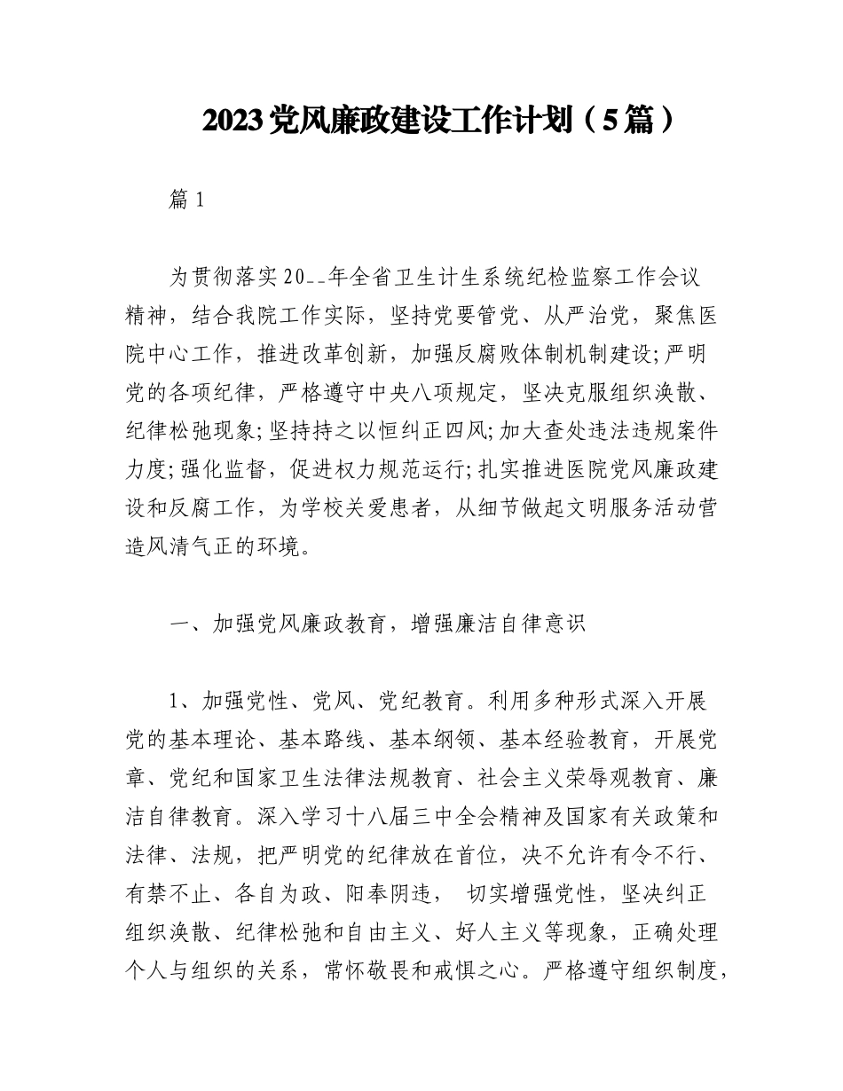 （5篇）2023党风廉政建设工作计划.docx_第1页