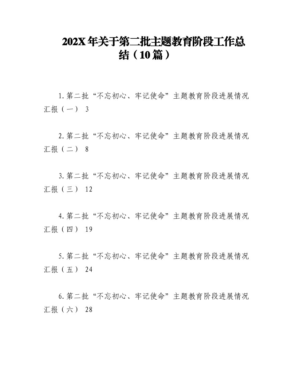 （10篇）202X年关于第二批主题教育阶段工作总结汇编.docx_第1页